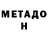 МЕТАДОН белоснежный Valeri Davidov